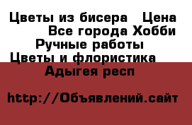 Цветы из бисера › Цена ­ 700 - Все города Хобби. Ручные работы » Цветы и флористика   . Адыгея респ.